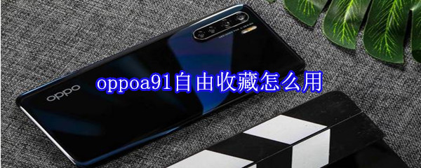 oppoa91自由收藏怎么用