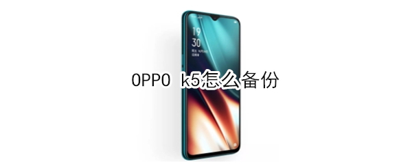 OPPO k5怎么备份