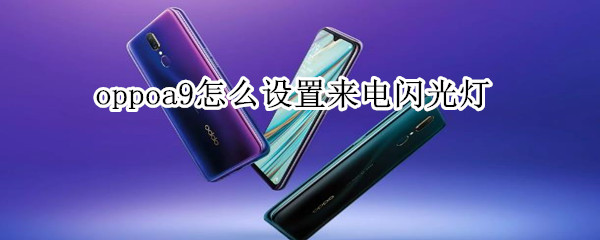 oppoa9怎么设置来电闪光灯