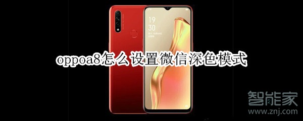 oppoa8怎么设置微信深色模式