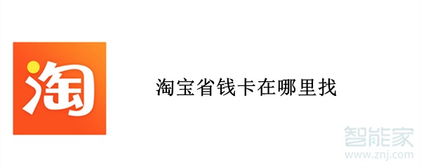 淘宝省钱卡在哪里找