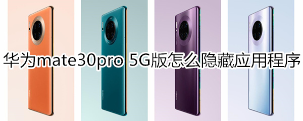 华为mate30pro 5G版怎么隐藏应用程序