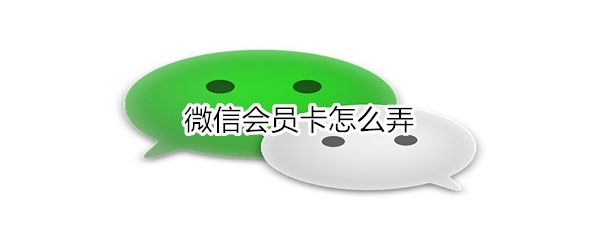 微信会员卡怎么弄