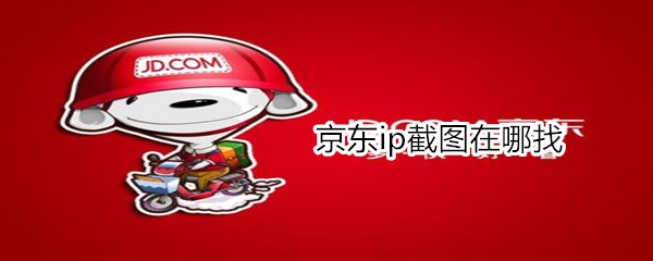 京东ip截图在哪找