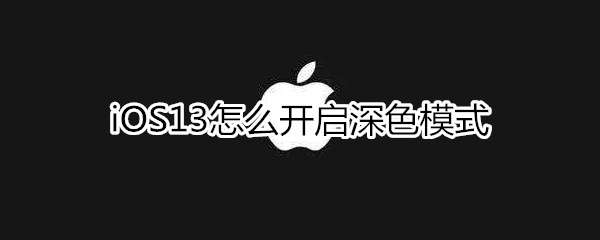 iOS13怎么开启深色模式