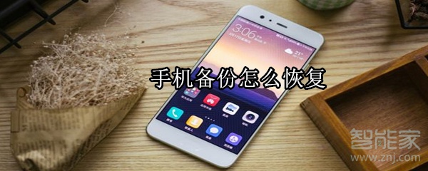 手机备份怎么恢复