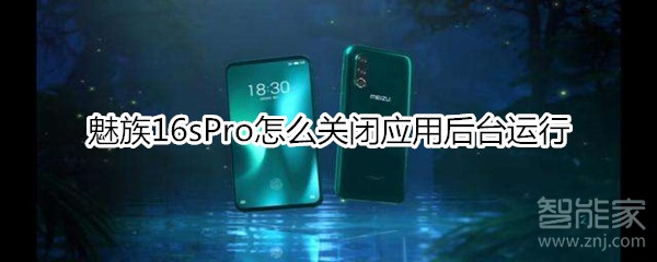 魅族16sPro怎么关闭应用后台运行