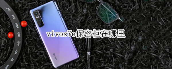 vivos7e保密柜在哪里