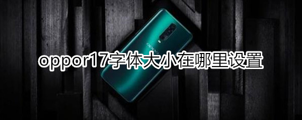 oppor17字体大小在哪里设置