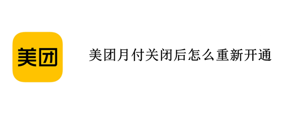 美团月付关闭后怎么重新开通