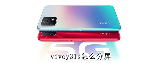 vivoy31s怎么分屏