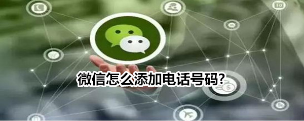 微信怎么添加电话号码?