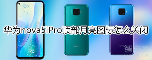 华为nova5iPro怎么关闭顶部月亮图标