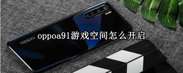 oppoa91游戏空间怎么开启