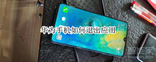 华为手机如何退出应用