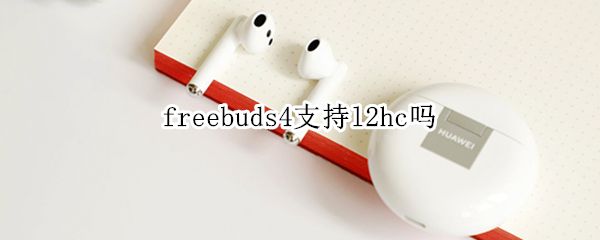 freebuds4支持l2hc吗