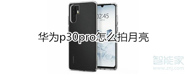 华为p30pro怎么拍月亮