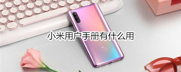 小米用户手册有什么用