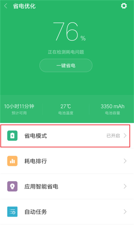 小米10怎么开启省电模式