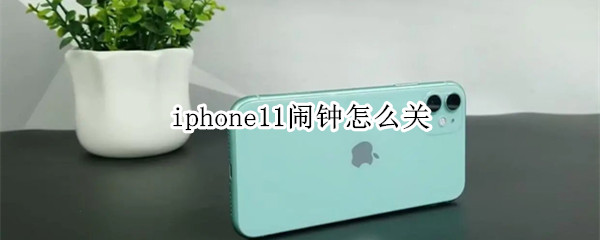 iphone11闹钟怎么关