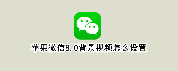 苹果微信8.0背景视频怎么设置