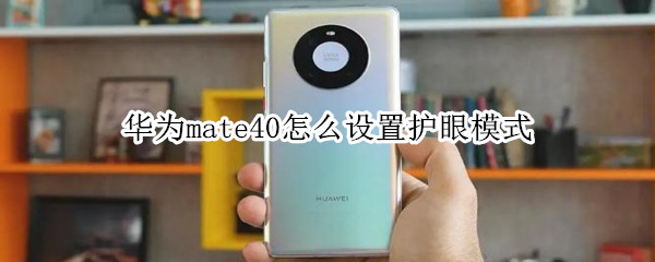 华为mate40怎么设置护眼模式