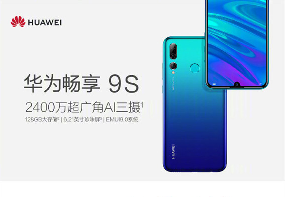 华为畅享9s多少钱