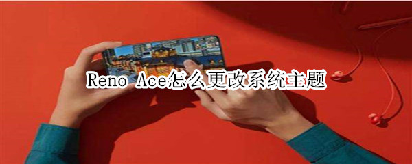 Reno Ace怎么更改系统主题