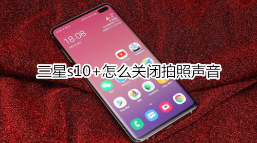 三星s10+怎么关闭拍照声音