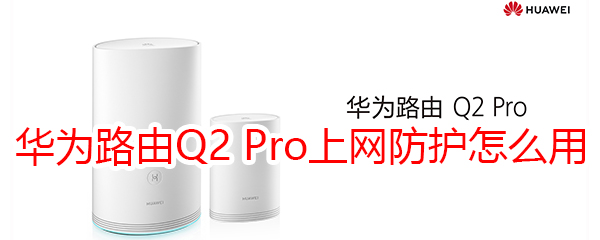 华为路由Q2 Pro怎么使用上网防护功能
