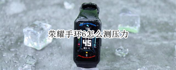 荣耀手环6怎么测压力