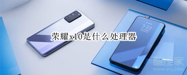 荣耀x10是什么处理器