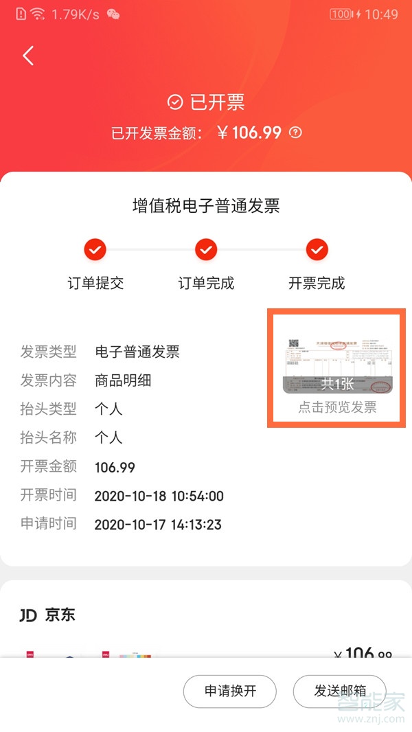 京东电子发票在哪查看