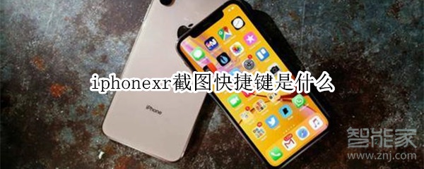 iphonexr截图快捷键
