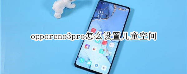 opporeno3pro怎么设置儿童空间