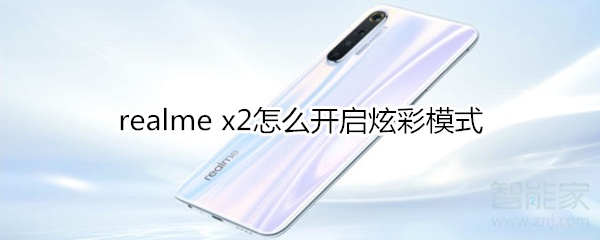 realme x2怎么开启炫彩模式