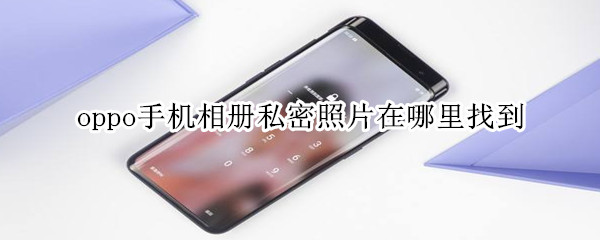 oppo手机相册私密照片在哪里找到