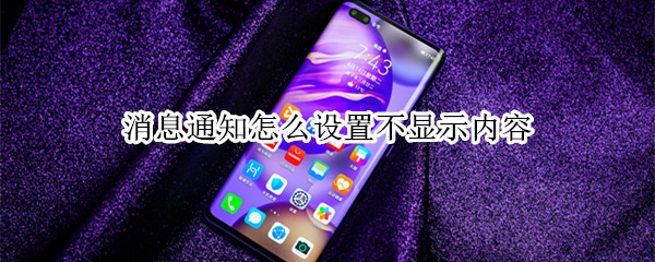 消息通知怎么设置不显示内容