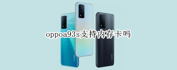 oppoa93s支持内存卡吗