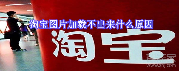 淘宝图片加载不出来什么原因