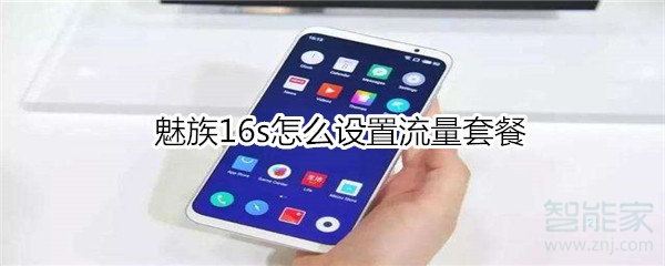 魅族16s怎么设置流量套餐