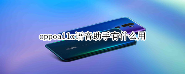 oppoa11x语音助手有什么用