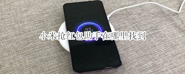 小米抢红包助手在哪里找到
