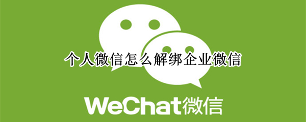 个人微信怎么解绑企业微信