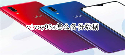 vivoy93s怎么备份数据