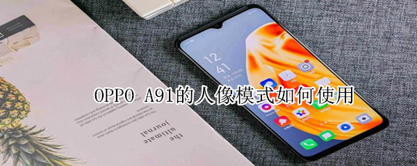 OPPO A91的人像模式如何使用