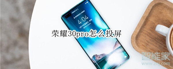 荣耀30pro怎么投屏