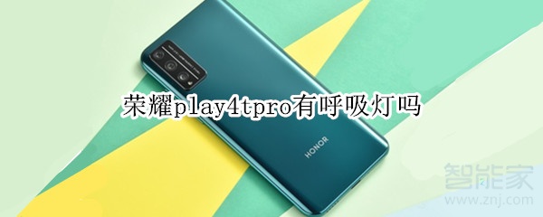 荣耀play4tpro有呼吸灯吗