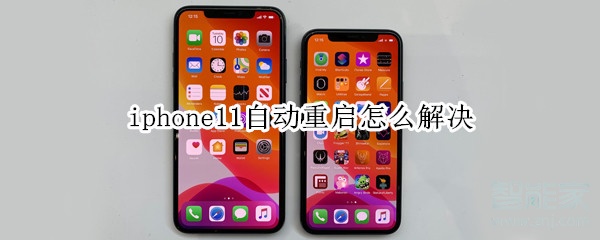 iphone11自动重启怎么解决