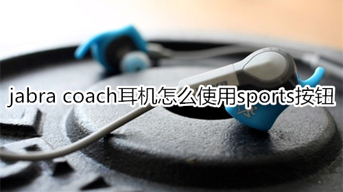 jabra coach耳机怎么使用sports按钮